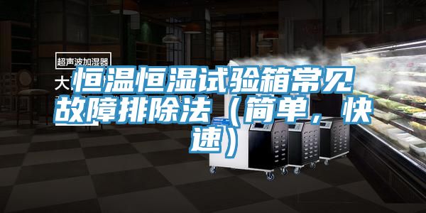 恒溫恒濕試驗(yàn)箱常見(jiàn)故障排除法（簡(jiǎn)單，快速）