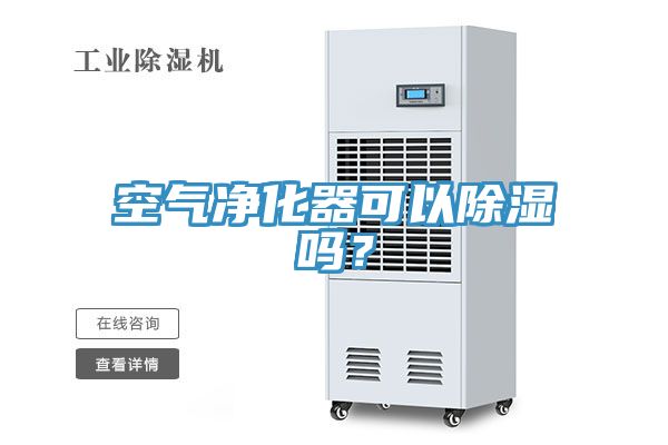 空氣凈化器可以除濕嗎？