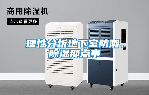 理性分析地下室防潮、除濕那點(diǎn)事