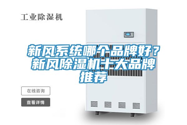 新風(fēng)系統(tǒng)哪個(gè)品牌好？新風(fēng)除濕機(jī)十大品牌推薦