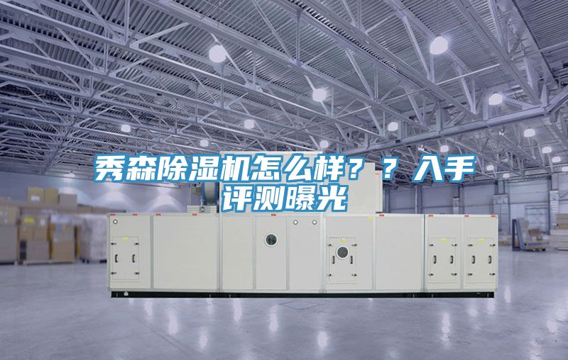 秀森除濕機(jī)怎么樣？？入手評(píng)測(cè)曝光