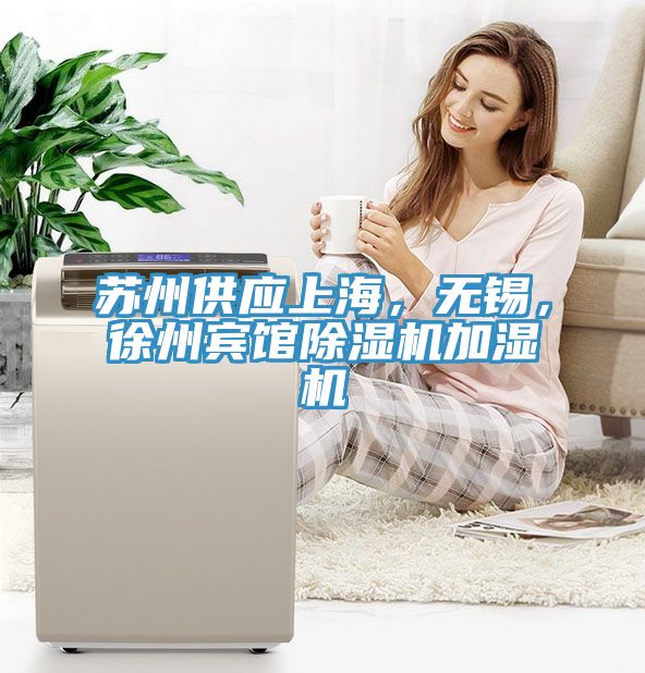 蘇州供應(yīng)上海，無錫，徐州賓館除濕機加濕機