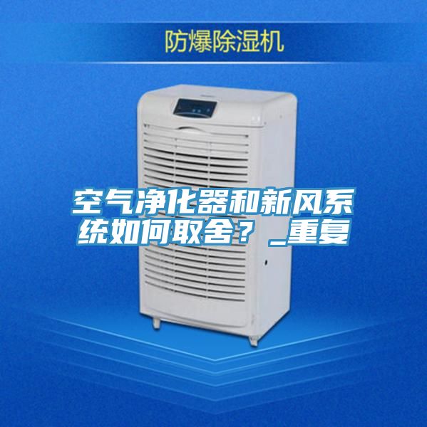空氣凈化器和新風系統(tǒng)如何取舍？_重復(fù)