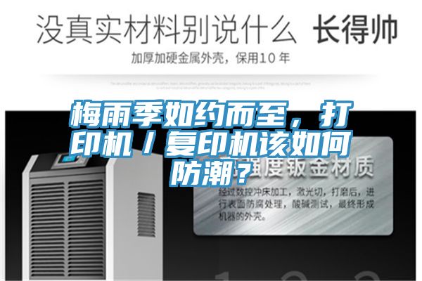梅雨季如約而至，打印機(jī)／復(fù)印機(jī)該如何防潮？