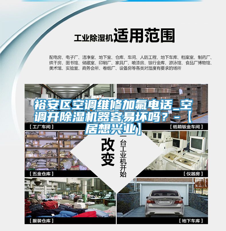裕安區(qū)空調(diào)維修加氟電話_空調(diào)開(kāi)除濕機(jī)器容易壞嗎？-【居想興業(yè)】
