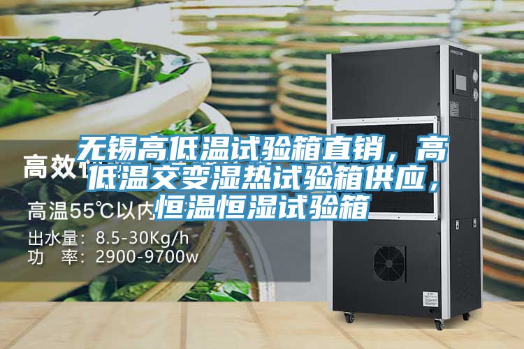 無(wú)錫高低溫試驗(yàn)箱直銷(xiāo)，高低溫交變濕熱試驗(yàn)箱供應(yīng)，恒溫恒濕試驗(yàn)箱