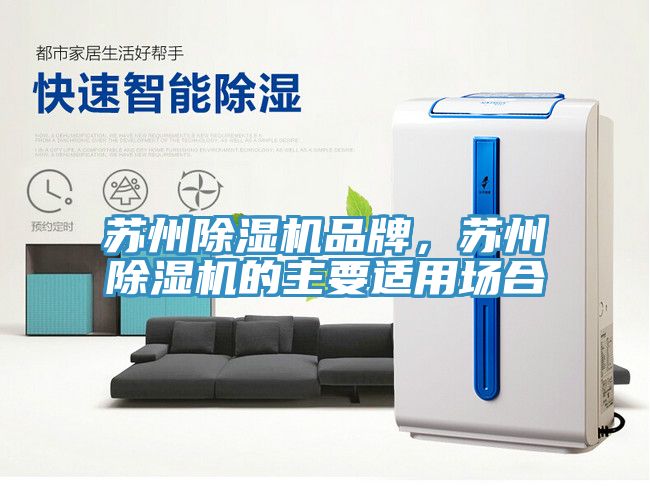 蘇州除濕機品牌，蘇州除濕機的主要適用場合