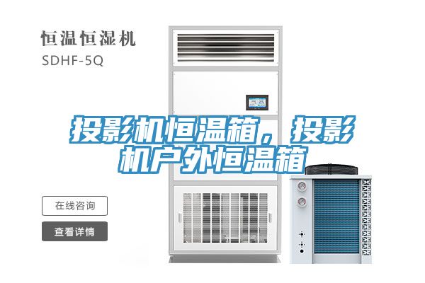 投影機(jī)恒溫箱，投影機(jī)戶外恒溫箱