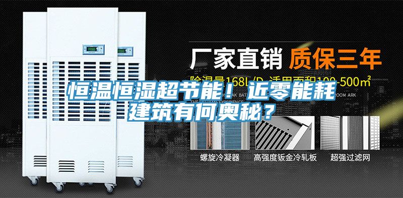 恒溫恒濕超節(jié)能！近零能耗建筑有何奧秘？