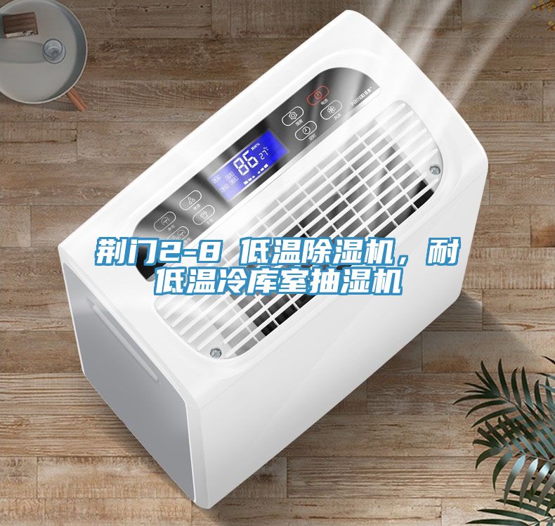 荊門2-8℃低溫除濕機(jī)，耐低溫冷庫室抽濕機(jī)