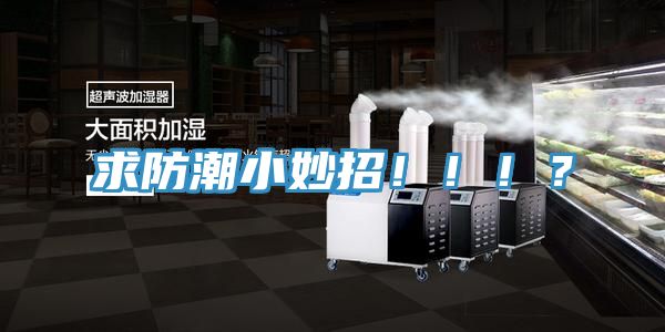求防潮小妙招?。。?？
