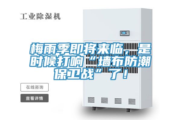 梅雨季即將來臨，是時候打響“墻布防潮保衛(wèi)戰(zhàn)”了！