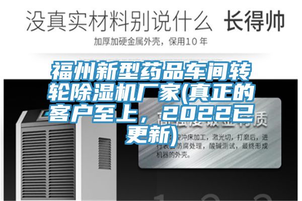 福州新型藥品車間轉(zhuǎn)輪除濕機廠家(真正的客戶至上，2022已更新)