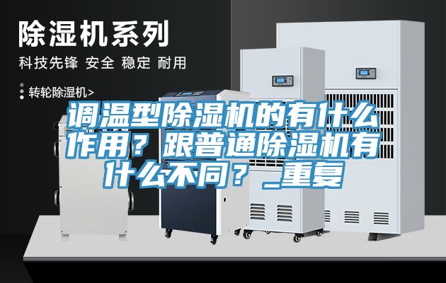 調(diào)溫型除濕機(jī)的有什么作用？跟普通除濕機(jī)有什么不同？_重復(fù)