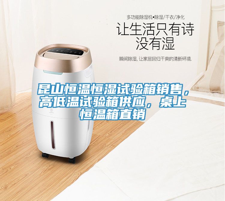 昆山恒溫恒濕試驗(yàn)箱銷(xiāo)售，高低溫試驗(yàn)箱供應(yīng)，桌上恒溫箱直銷(xiāo)