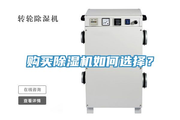 購(gòu)買除濕機(jī)如何選擇？