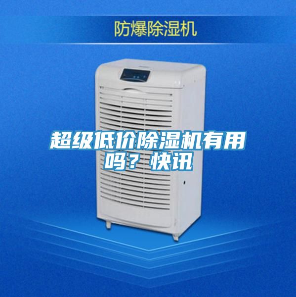 超級低價(jià)除濕機(jī)有用嗎？快訊