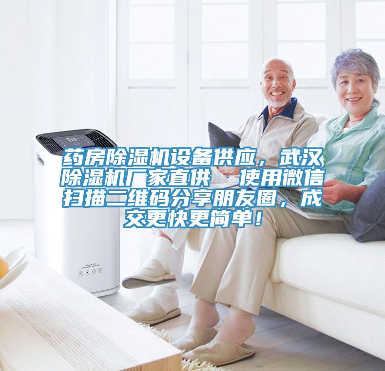藥房除濕機(jī)設(shè)備供應(yīng)，武漢除濕機(jī)廠家直供  使用微信掃描二維碼分享朋友圈，成交更快更簡(jiǎn)單！