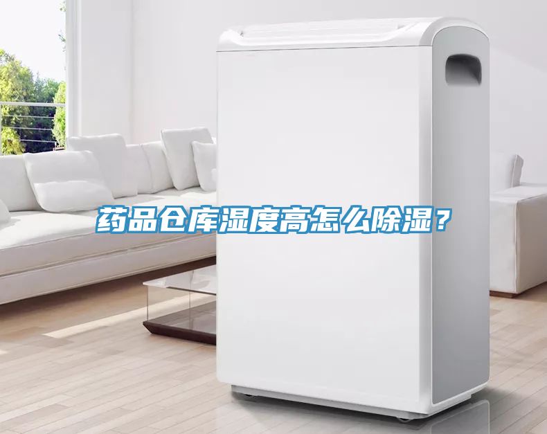 藥品倉(cāng)庫(kù)濕度高怎么除濕？