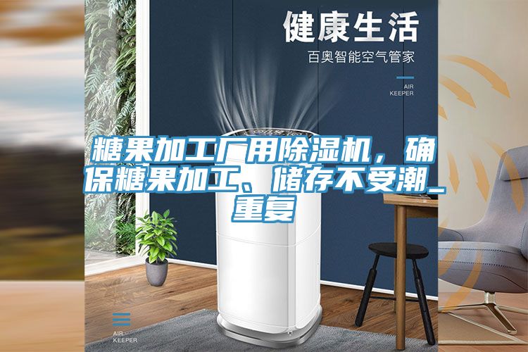 糖果加工廠用除濕機(jī)，確保糖果加工、儲(chǔ)存不受潮_重復(fù)