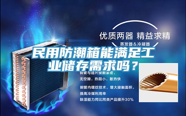 民用防潮箱能滿足工業(yè)儲存需求嗎？
