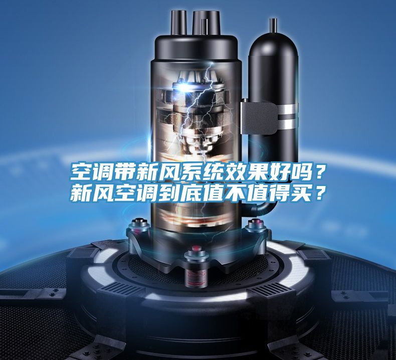 空調(diào)帶新風(fēng)系統(tǒng)效果好嗎？新風(fēng)空調(diào)到底值不值得買(mǎi)？