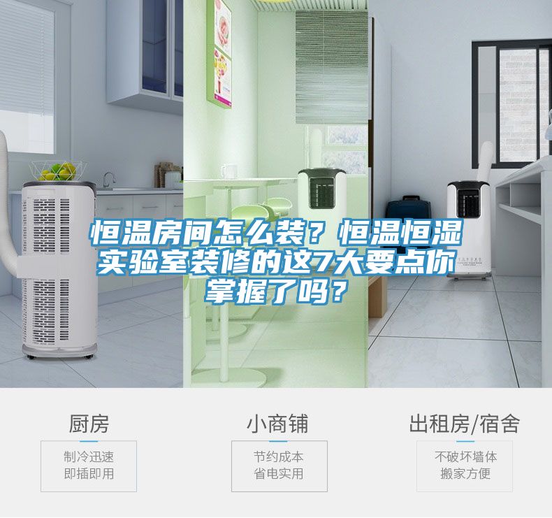 恒溫房間怎么裝？恒溫恒濕實(shí)驗(yàn)室裝修的這7大要點(diǎn)你掌握了嗎？
