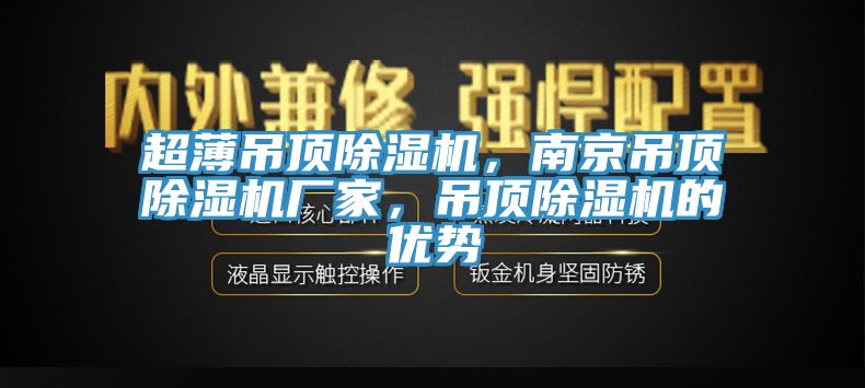 超薄吊頂除濕機(jī)，南京吊頂除濕機(jī)廠家，吊頂除濕機(jī)的優(yōu)勢