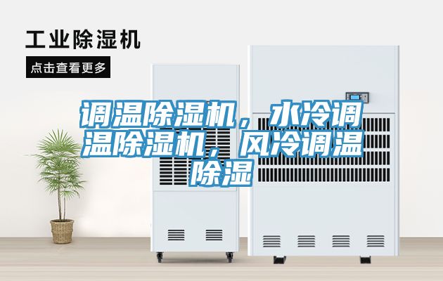 調(diào)溫除濕機(jī)，水冷調(diào)溫除濕機(jī)，風(fēng)冷調(diào)溫除濕