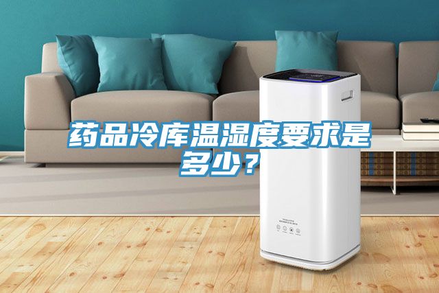 藥品冷庫(kù)溫濕度要求是多少？