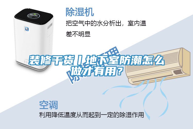 裝修干貨丨地下室防潮怎么做才有用？