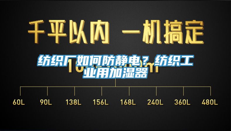 紡織廠如何防靜電？紡織工業(yè)用加濕器