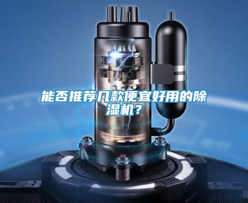 能否推薦幾款便宜好用的除濕機(jī)？