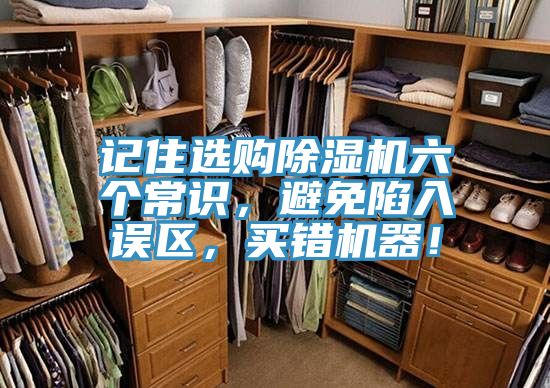 記住選購除濕機(jī)六個常識，避免陷入誤區(qū)，買錯機(jī)器！