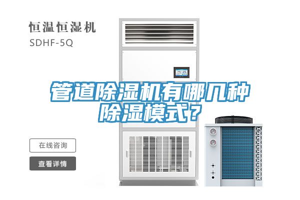 管道除濕機(jī)有哪幾種除濕模式？