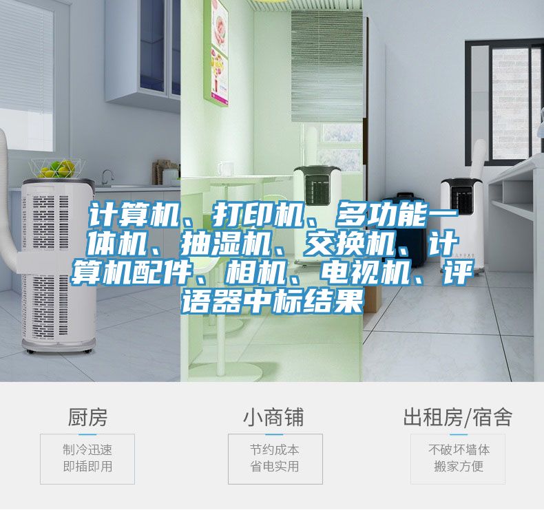 計(jì)算機(jī)、打印機(jī)、多功能一體機(jī)、抽濕機(jī)、交換機(jī)、計(jì)算機(jī)配件、相機(jī)、電視機(jī)、評(píng)語器中標(biāo)結(jié)果