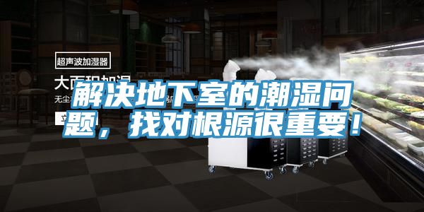 解決地下室的潮濕問題，找對(duì)根源很重要！