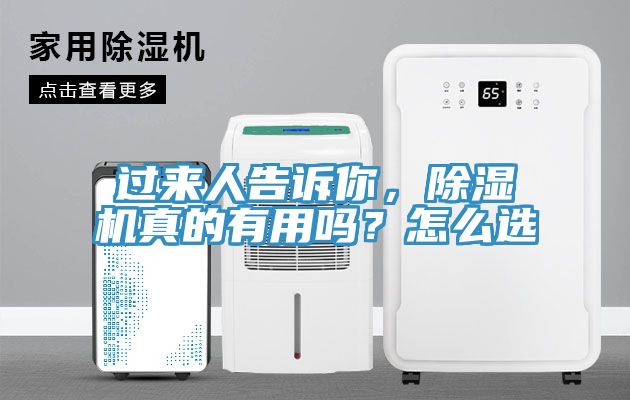 過來人告訴你，除濕機真的有用嗎？怎么選