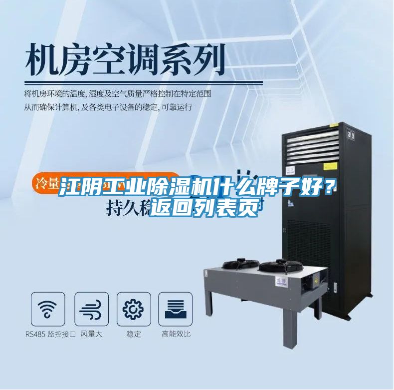 江陰工業(yè)除濕機(jī)什么牌子好？ 返回列表頁