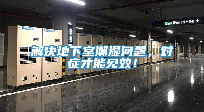 解決地下室潮濕問題，對(duì)癥才能見效！
