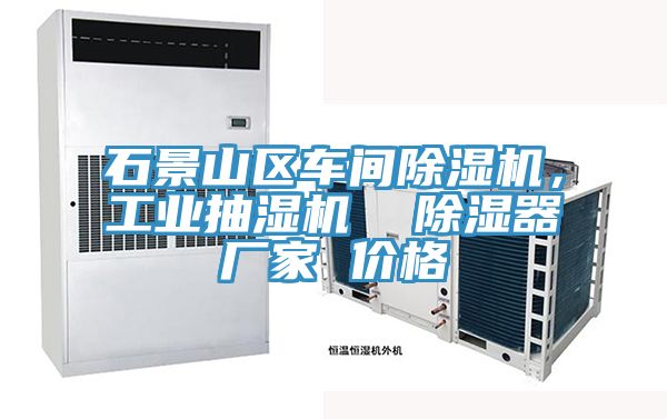 石景山區(qū)車間除濕機(jī)，工業(yè)抽濕機(jī)  除濕器廠家 價格