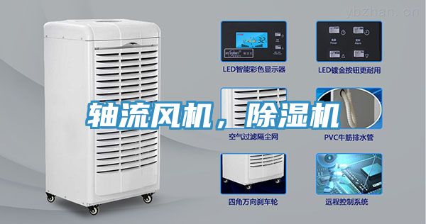 軸流風(fēng)機(jī)，除濕機(jī)