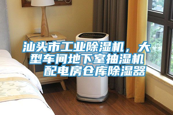 汕頭市工業(yè)除濕機(jī)，大型車間地下室抽濕機(jī)  配電房倉庫除濕器