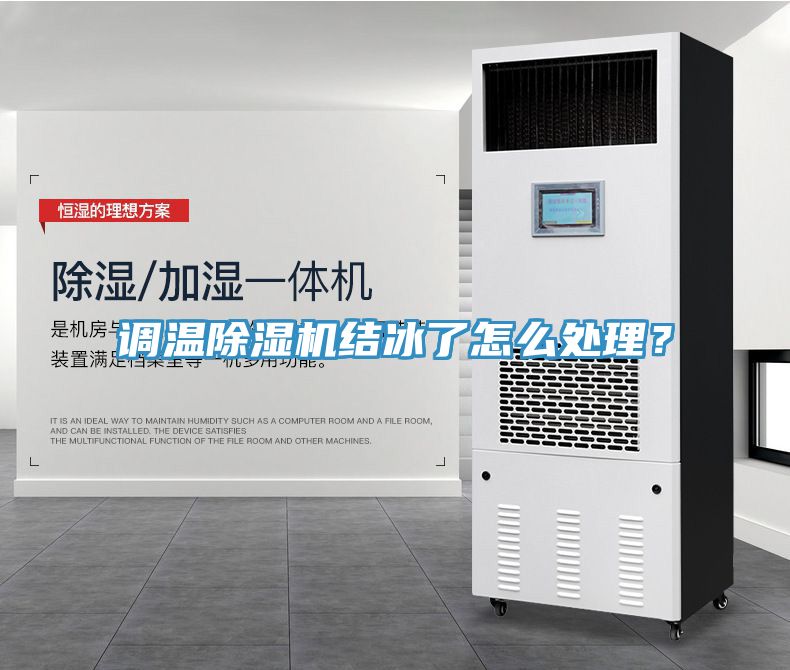 調(diào)溫除濕機(jī)結(jié)冰了怎么處理？