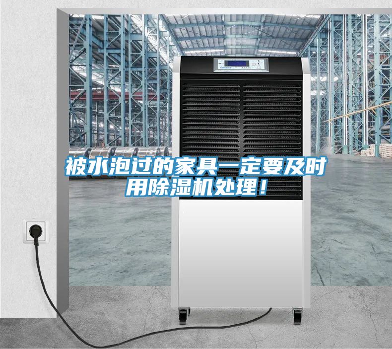 被水泡過的家具一定要及時用除濕機(jī)處理！