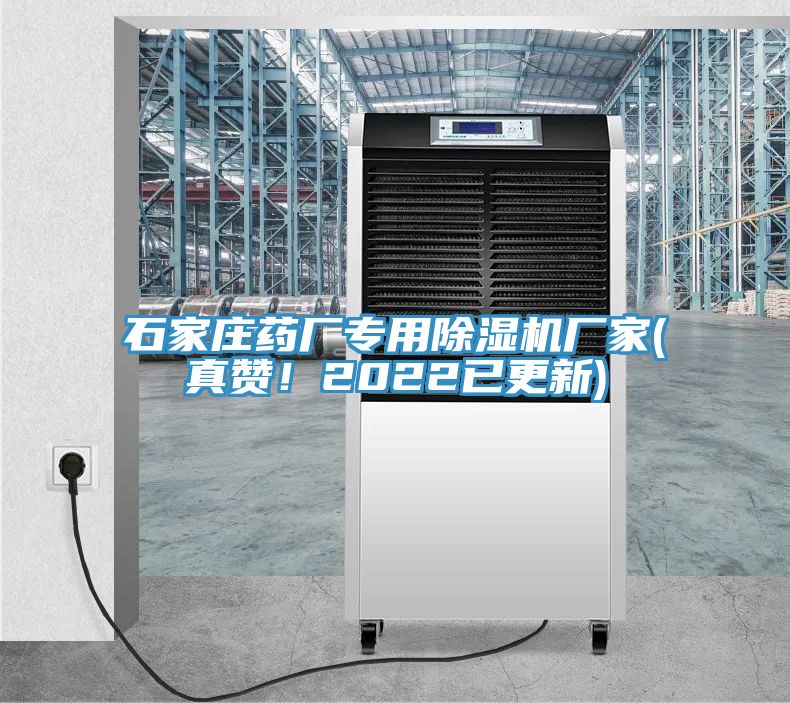 石家莊藥廠專用除濕機(jī)廠家(真贊！2022已更新)