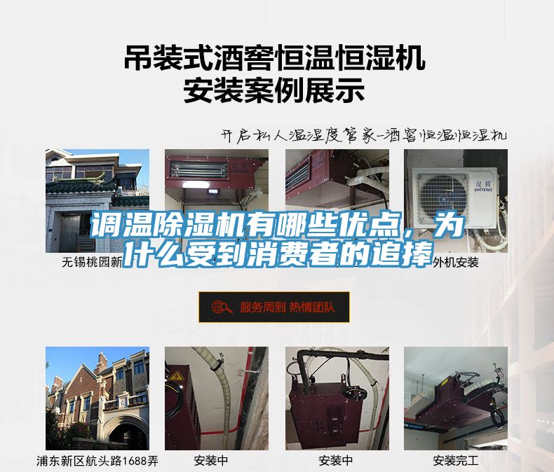 調(diào)溫除濕機(jī)有哪些優(yōu)點(diǎn)，為什么受到消費(fèi)者的追捧
