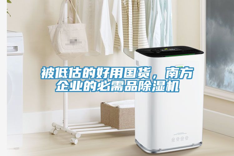 被低估的好用國(guó)貨，南方企業(yè)的必需品除濕機(jī)