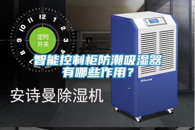 智能控制柜防潮吸濕器有哪些作用？