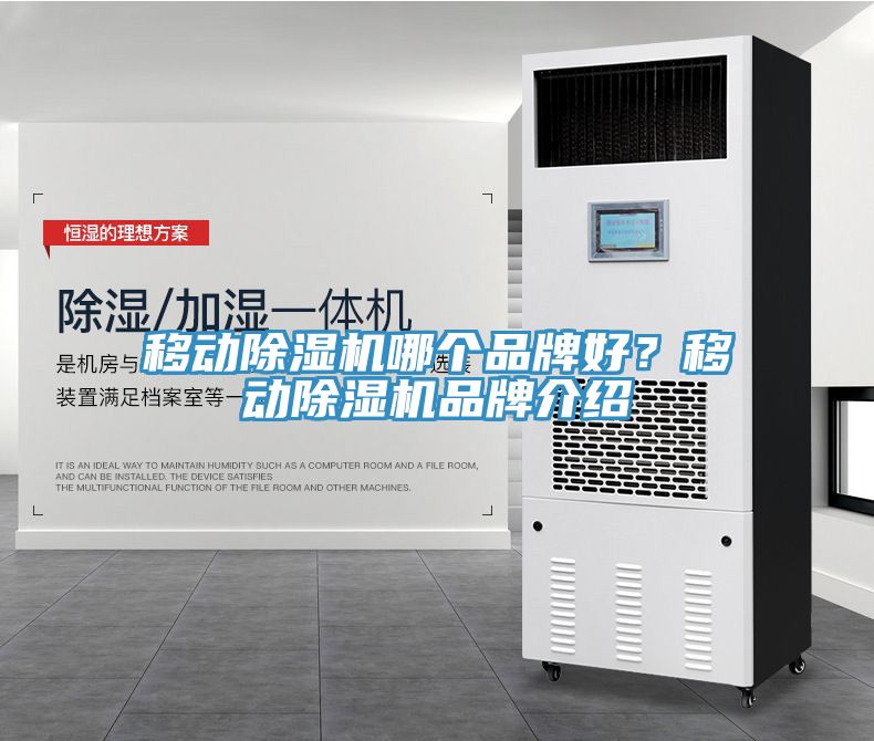 移動(dòng)除濕機(jī)哪個(gè)品牌好？移動(dòng)除濕機(jī)品牌介紹